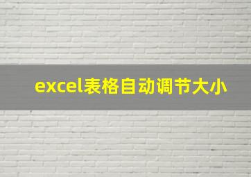 excel表格自动调节大小