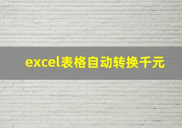 excel表格自动转换千元