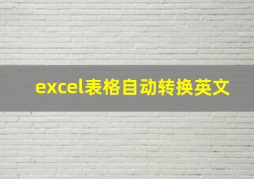 excel表格自动转换英文