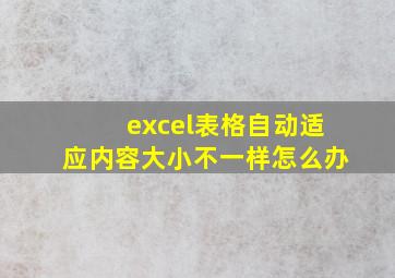 excel表格自动适应内容大小不一样怎么办