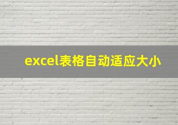 excel表格自动适应大小