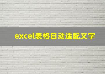 excel表格自动适配文字