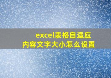 excel表格自适应内容文字大小怎么设置