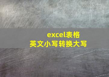 excel表格英文小写转换大写