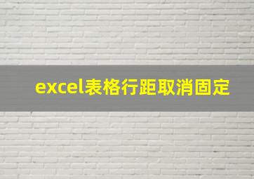 excel表格行距取消固定