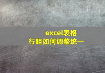 excel表格行距如何调整统一