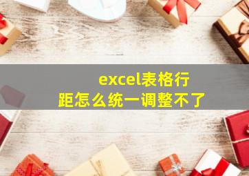 excel表格行距怎么统一调整不了