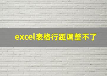 excel表格行距调整不了