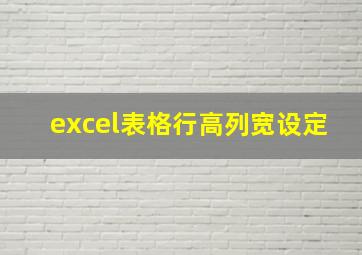 excel表格行高列宽设定