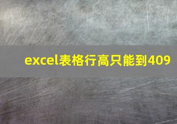 excel表格行高只能到409