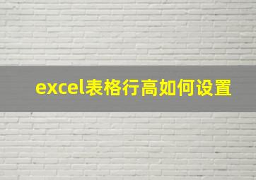 excel表格行高如何设置