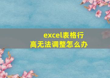 excel表格行高无法调整怎么办