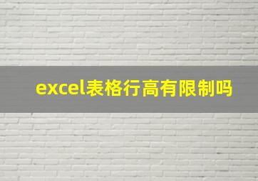 excel表格行高有限制吗