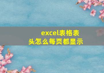 excel表格表头怎么每页都显示