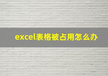 excel表格被占用怎么办