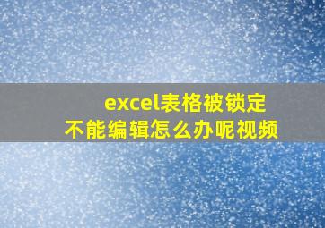 excel表格被锁定不能编辑怎么办呢视频