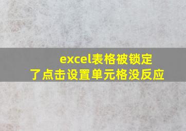 excel表格被锁定了点击设置单元格没反应