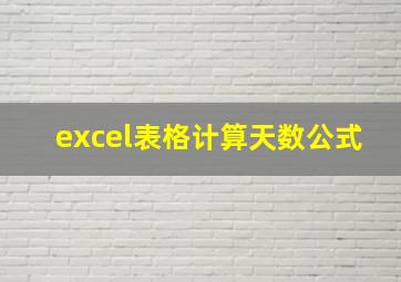 excel表格计算天数公式