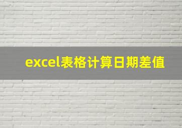 excel表格计算日期差值