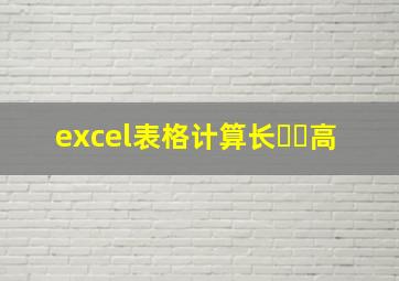 excel表格计算长✖️高