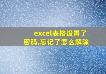 excel表格设置了密码,忘记了怎么解除