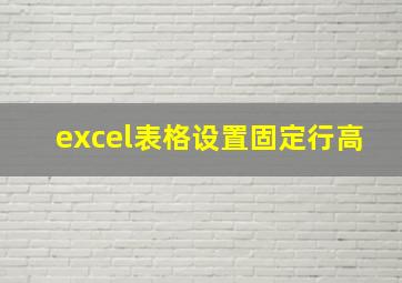 excel表格设置固定行高