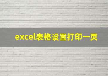 excel表格设置打印一页