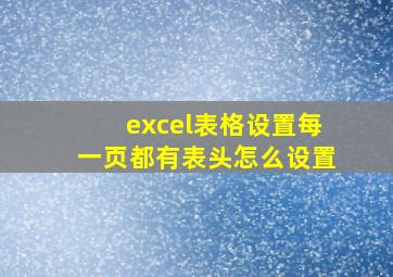 excel表格设置每一页都有表头怎么设置