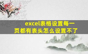 excel表格设置每一页都有表头怎么设置不了