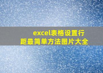 excel表格设置行距最简单方法图片大全