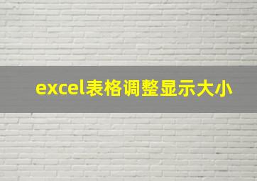 excel表格调整显示大小