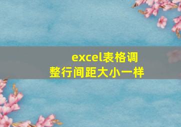 excel表格调整行间距大小一样