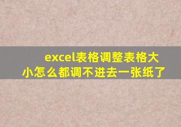 excel表格调整表格大小怎么都调不进去一张纸了