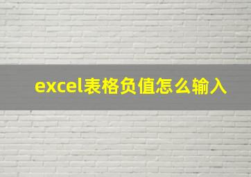 excel表格负值怎么输入