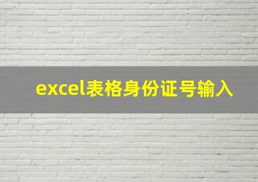 excel表格身份证号输入