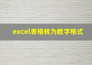 excel表格转为数字格式