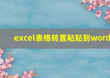 excel表格转置粘贴到word