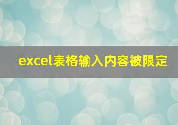 excel表格输入内容被限定