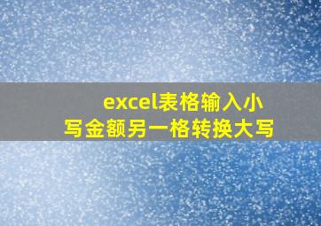 excel表格输入小写金额另一格转换大写