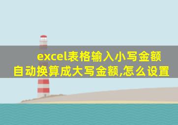 excel表格输入小写金额自动换算成大写金额,怎么设置