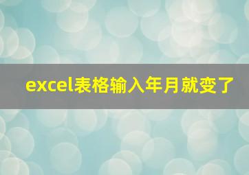 excel表格输入年月就变了