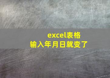 excel表格输入年月日就变了