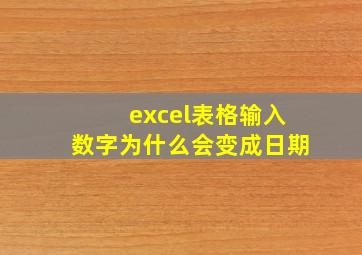 excel表格输入数字为什么会变成日期