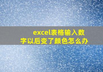 excel表格输入数字以后变了颜色怎么办