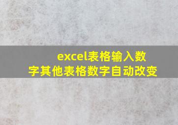 excel表格输入数字其他表格数字自动改变