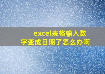 excel表格输入数字变成日期了怎么办啊