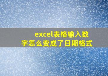 excel表格输入数字怎么变成了日期格式