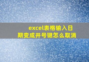 excel表格输入日期变成井号键怎么取消