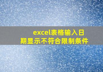 excel表格输入日期显示不符合限制条件