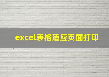 excel表格适应页面打印